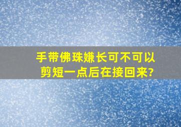 手带佛珠嫌长可不可以剪短一点后在接回来?