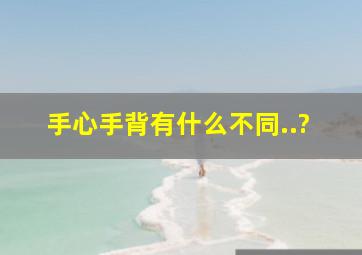 手心手背有什么不同..?