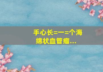 手心长=一=个海绵状血管瘤...