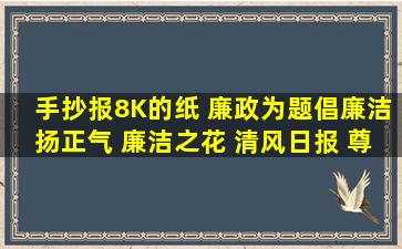 手抄报8K的纸 廉政为题,倡廉洁,扬正气 廉洁之花 清风日报 尊廉崇洁