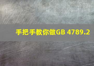 手把手教你做GB 4789.2