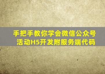 手把手教你学会微信公众号活动H5开发(附服务端代码) 