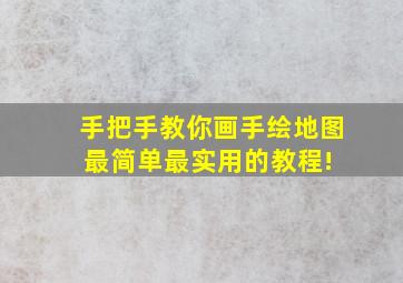 手把手教你画手绘地图、最简单最实用的教程! 