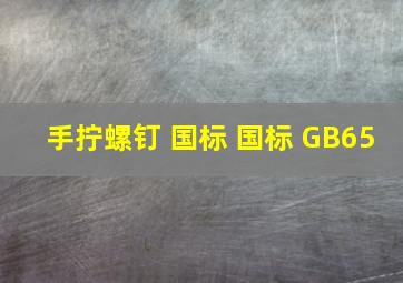 手拧螺钉 国标 国标 GB65