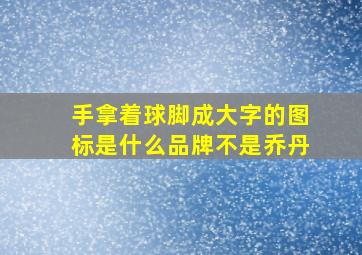 手拿着球脚成大字的图标是什么品牌,不是乔丹,