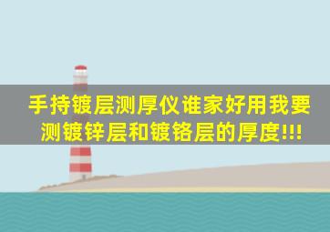 手持镀层测厚仪谁家好用,我要测镀锌层和镀铬层的厚度!!!