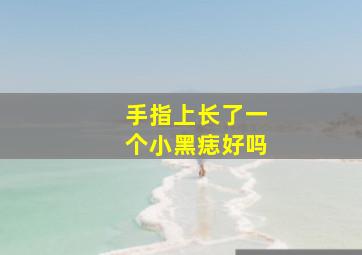 手指上长了一个小黑痣好吗