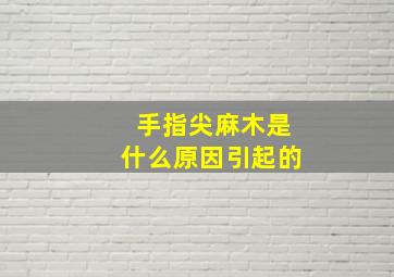 手指尖麻木是什么原因引起的(