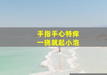 手指手心特痒一挠就起小泡