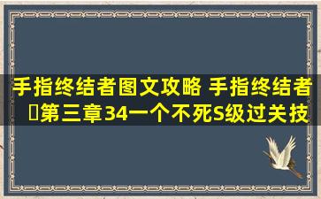 手指终结者图文攻略 手指终结者​第三章34一个不死S级过关技巧