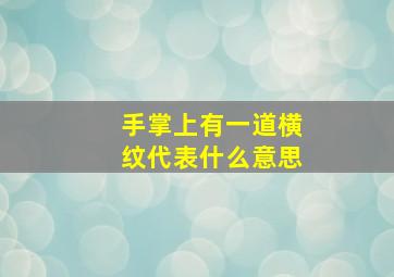 手掌上有一道横纹代表什么意思