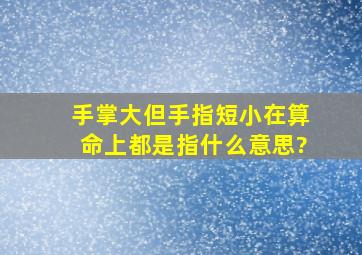 手掌大但手指短小在算命上都是指什么意思?