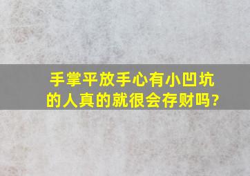 手掌平放手心有小凹坑的人真的就很会存财吗?