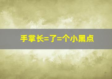 手掌长=了=个小黑点