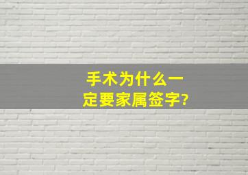 手术为什么一定要家属签字?