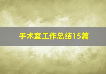 手术室工作总结15篇