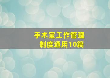 手术室工作管理制度(通用10篇)