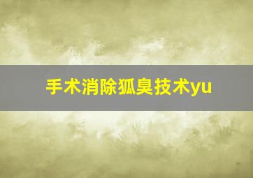 手术消除狐臭技术yu