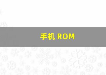 手机 ROM