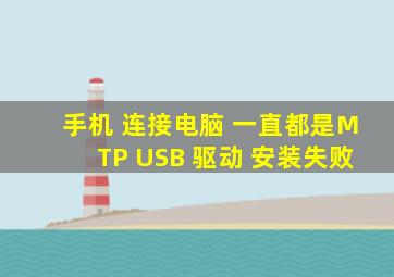 手机 连接电脑 一直都是MTP USB 驱动 安装失败