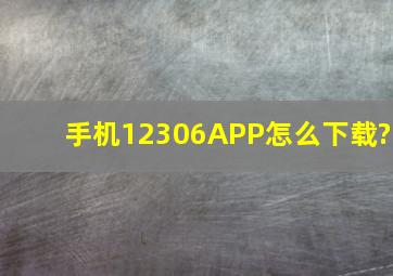 手机12306APP怎么下载?