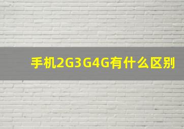 手机2G3G4G有什么区别