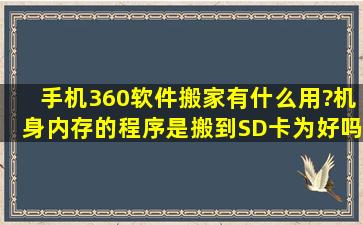 手机360软件搬家有什么用?机身内存的程序是搬到SD卡为好吗?