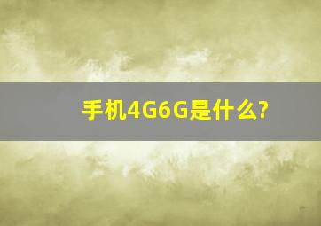 手机4G,6G是什么?