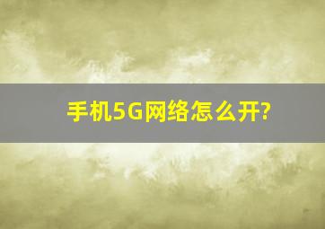 手机5G网络怎么开?