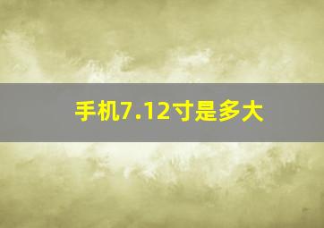 手机7.12寸是多大