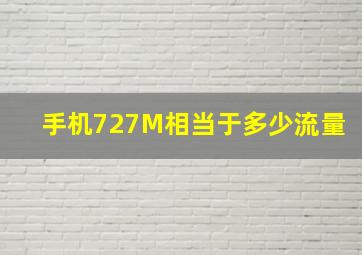 手机727M相当于多少流量