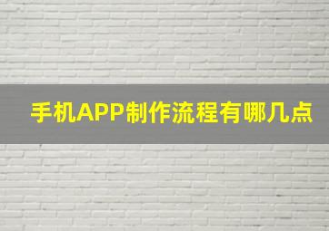 手机APP制作流程有哪几点