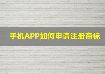 手机APP如何申请注册商标