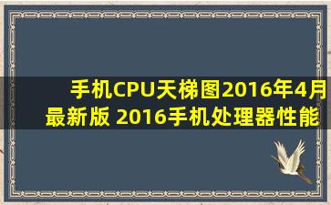 手机CPU天梯图2016年4月最新版 2016手机处理器性能排行