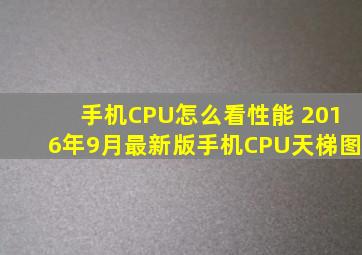 手机CPU怎么看性能 2016年9月最新版手机CPU天梯图