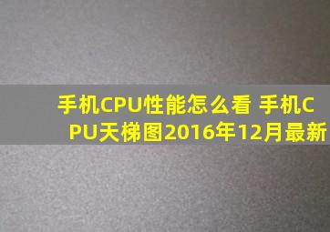 手机CPU性能怎么看 手机CPU天梯图2016年12月最新