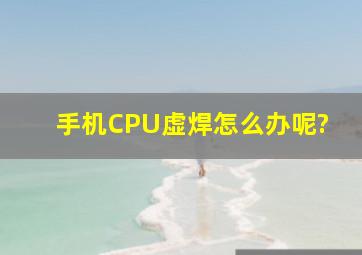 手机CPU虚焊怎么办呢?