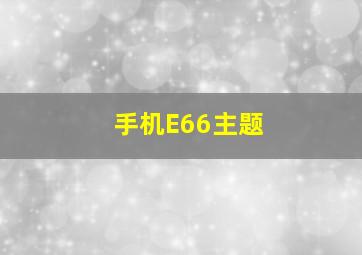 手机E66主题