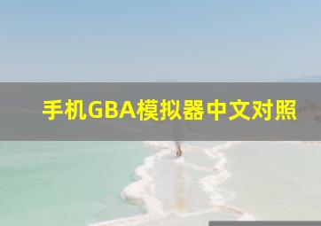 手机GBA模拟器中文对照