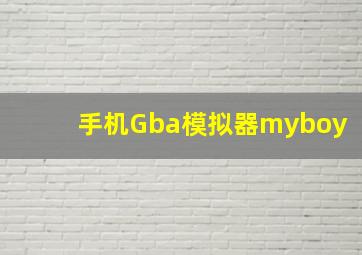 手机Gba模拟器myboy