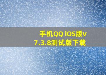 手机QQ iOS版v7.3.8测试版下载