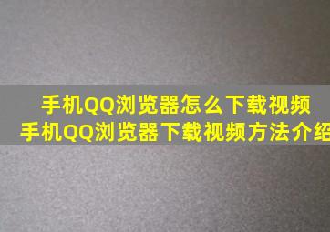 手机QQ浏览器怎么下载视频 手机QQ浏览器下载视频方法介绍