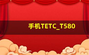 手机TETC_T580