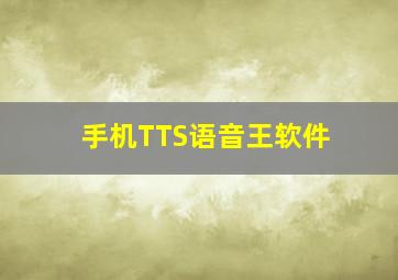 手机TTS语音王软件