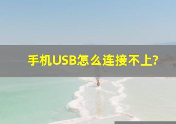 手机USB怎么连接不上?