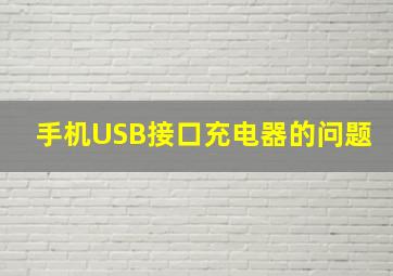 手机USB接口充电器的问题