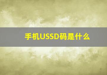 手机USSD码是什么