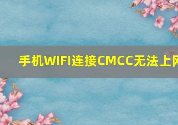 手机WIFI连接CMCC无法上网