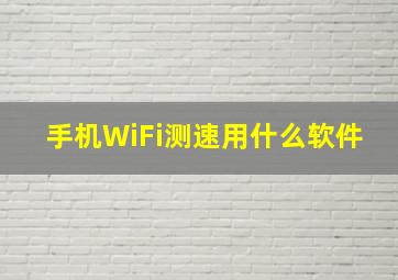 手机WiFi测速用什么软件(