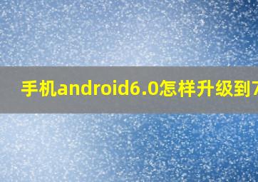 手机android6.0怎样升级到7.0